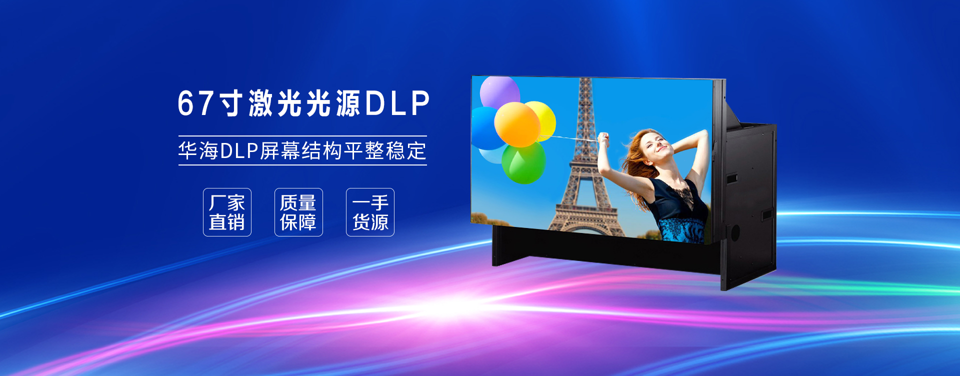 67寸激光光源DLP