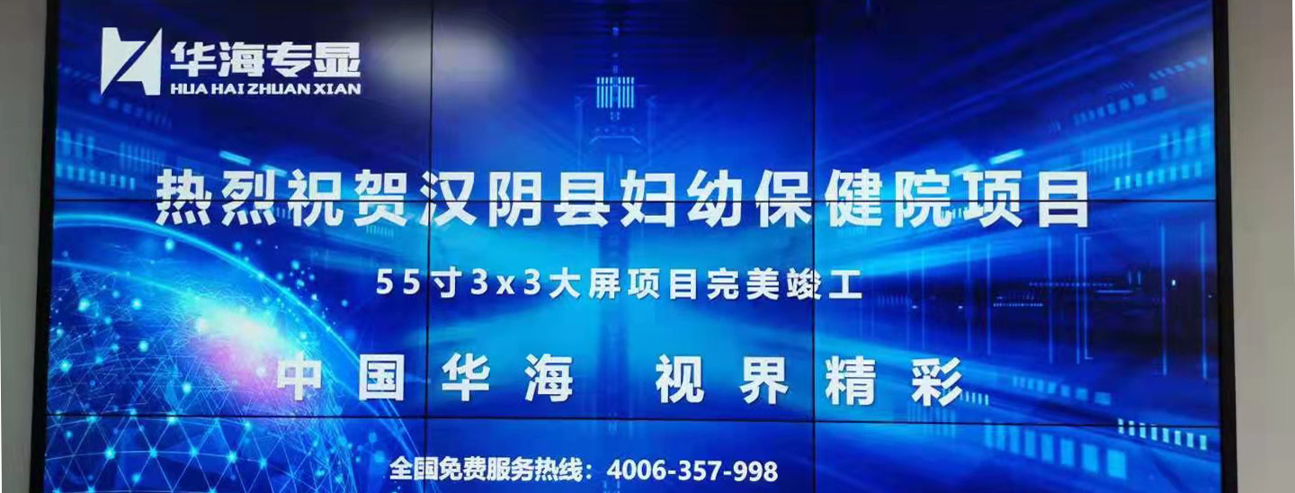 汉阴县妇幼保健院大屏案例