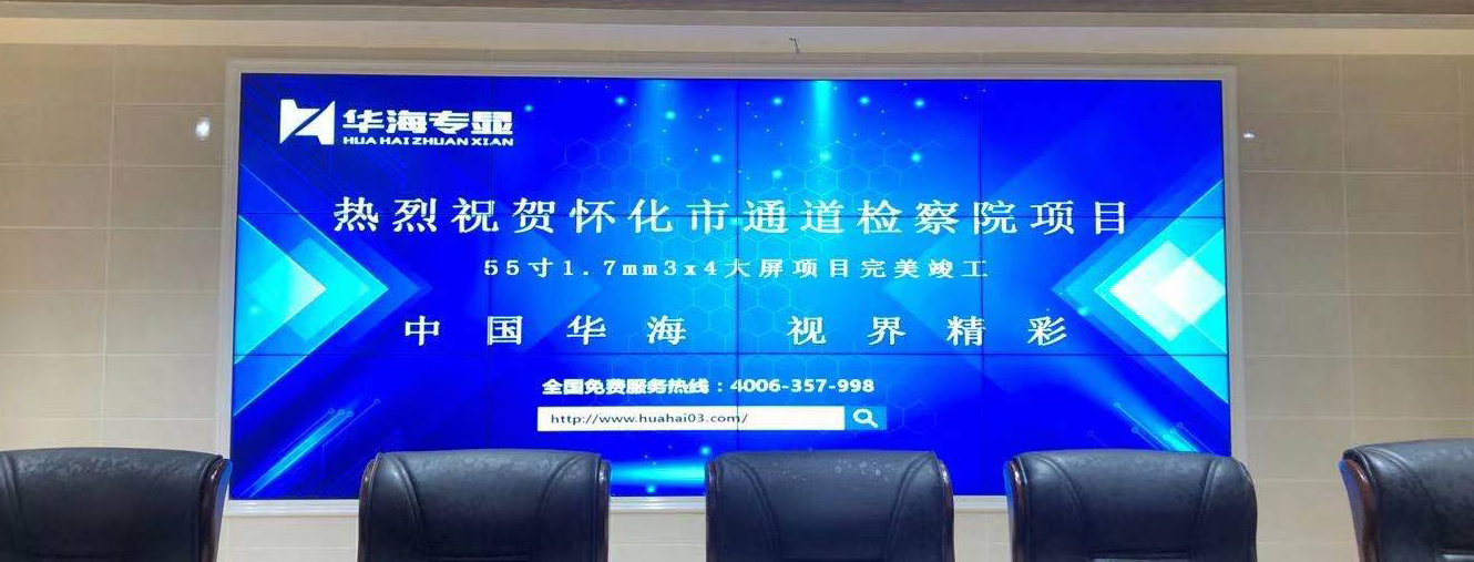 湖南怀化通道检察院大屏项目