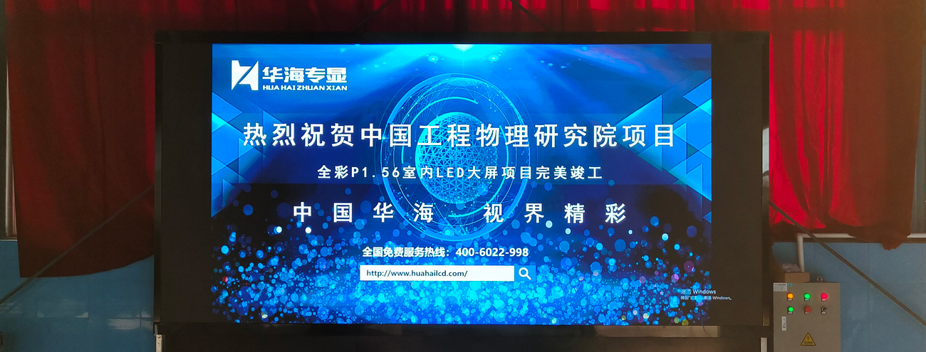 中国工程物理研究院LED大屏