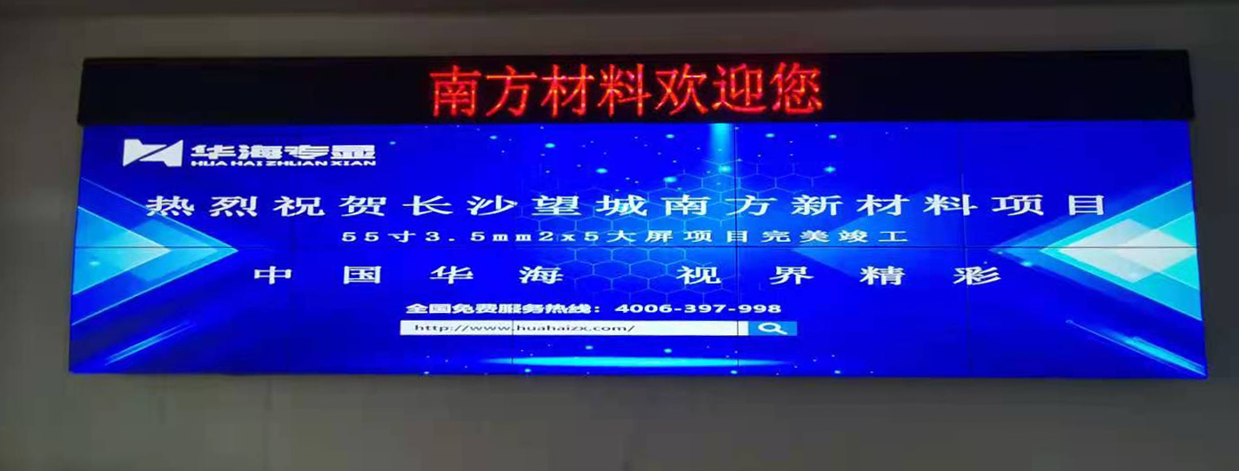 长沙南方新材料大屏项目